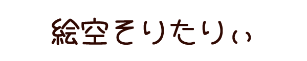 絵空そりたりぃ